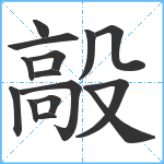 毃笔顺分解图片15