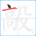 毃笔顺分解图片2