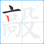 毃笔顺分解图片3