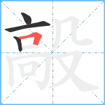 毃笔顺分解图片4