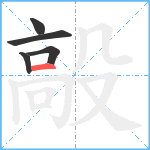 毃笔顺分解图片5