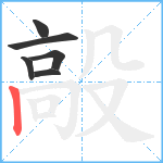 毃笔顺分解图片6