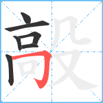 毃笔顺分解图片7