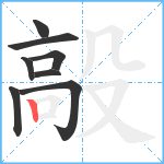 毃笔顺分解图片8