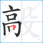 毃笔顺分解图片9