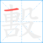 毄笔顺分解图片1