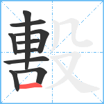 毄笔顺分解图片10