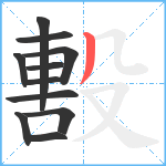 毄笔顺分解图片11