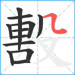 毄笔顺分解图片12