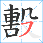 毄笔顺分解图片13