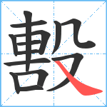 毄笔顺分解图片14