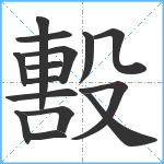 毄笔顺分解图片15