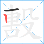 毄笔顺分解图片2