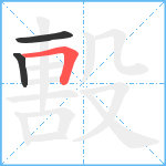 毄笔顺分解图片3