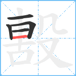 毄笔顺分解图片5