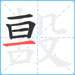 毄笔顺分解图片6