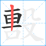 毄笔顺分解图片7