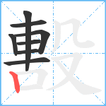 毄笔顺分解图片8