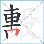 毄笔顺分解图片9