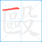 毆笔顺分解图片1