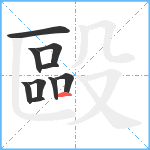 毆笔顺分解图片10