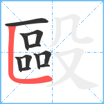 毆笔顺分解图片11