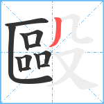 毆笔顺分解图片12