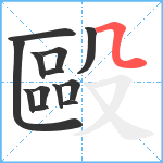 毆笔顺分解图片13