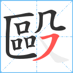 毆笔顺分解图片14