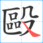 毆笔顺分解图片15