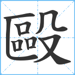 毆笔顺分解图片16