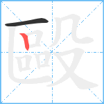 毆笔顺分解图片2