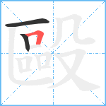 毆笔顺分解图片3