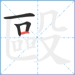 毆笔顺分解图片4