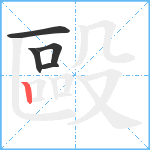 毆笔顺分解图片5