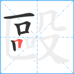 毆笔顺分解图片6