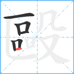 毆笔顺分解图片7