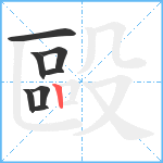 毆笔顺分解图片8