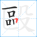 毆笔顺分解图片9