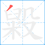 毇笔顺分解图片1