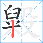 毇笔顺分解图片10