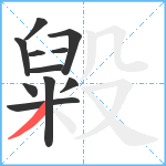 毇笔顺分解图片11