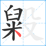 毇笔顺分解图片12