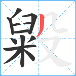 毇笔顺分解图片13