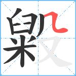 毇笔顺分解图片14