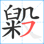 毇笔顺分解图片15