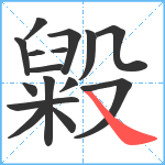 毇笔顺分解图片16