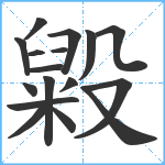 毇笔顺分解图片17