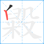 毇笔顺分解图片2