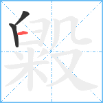 毇笔顺分解图片3